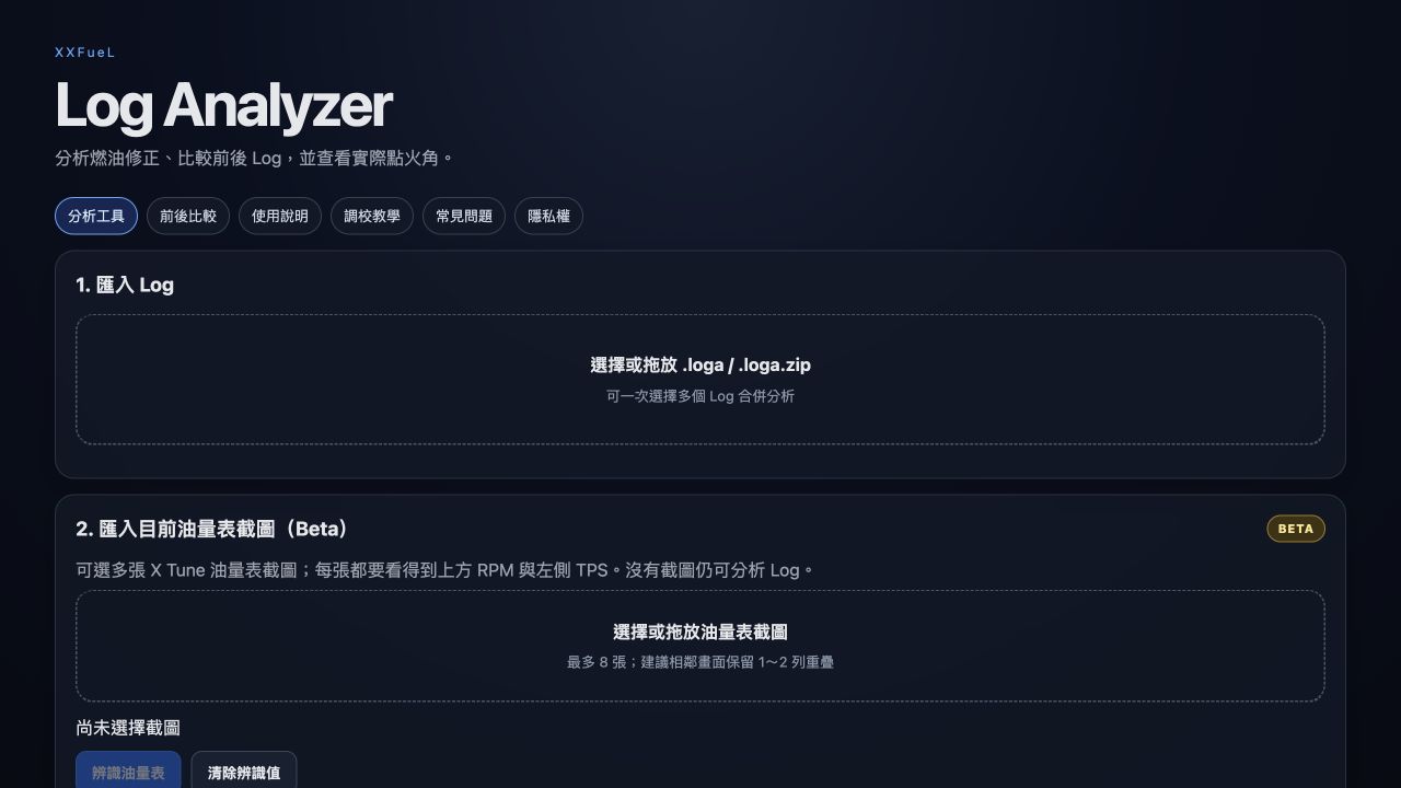 XXFueL Log Analyzer 首頁,包含 Log 匯入與油量表截圖辨識區